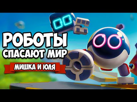 Видео: РОБОТЫ СПАСАЮТ МИР - ТУПОЙ И ЕЩЕ ТУПЕЕ ♦ Biped