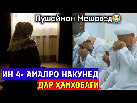 Видео: МАРДҲО ЭҲТИЁТ БОШЕД! ИН 4-АМАЛРО НАКУНЕД ДАР ҲАМХОБАГӢ ПУШАЙМОН МЕШАВЕД! 