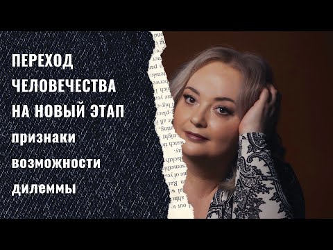 Видео: Переход и что с ним связано