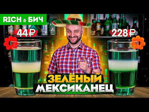 Видео: Дорого vs Дёшево: ЗЕЛЁНЫЙ МЕКСИКАНЕЦ (коктейль)