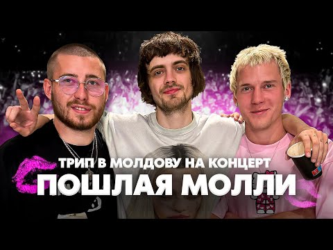 Видео: ТРИП В МОЛДОВУ НА КОНЦЕРТ ПОШЛАЯ МОЛЛИ / Sort Company