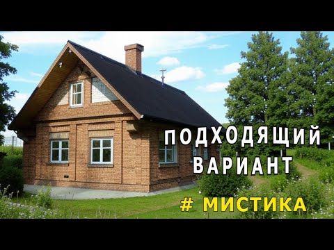 Видео: "Подходящий вариант". Мистика.