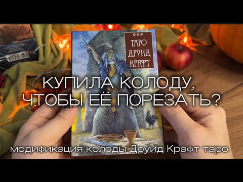 Видео: КАК ОБРЕЗАТЬ РАМКИ У КОЛОДЫ ТАРО? ОБРЕЗАЮ РАМКИ И КРАШУ СРЕЗЫ ДРУИД КРАФТ ТАРО|МОДИФИКАЦИЯ КОЛОДЫ