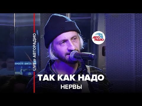 Видео: Нервы - Так Как Надо (LIVE @ Авторадио)
