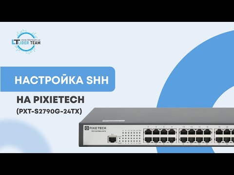 Видео: Настройка SSH на PiXiETECH (PXT-S2790G-24TX)