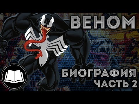Видео: Симбиоты. Веном/Venom Биография Часть 2.