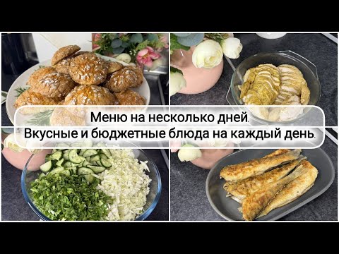 Видео: 🍅 ГОТОВОЕ МЕНЮ для семьи на несколько дней 🍛 БЮДЖЕТНОЕ МЕНЮ на 2 дня 🍋 Лимонное печенье 🌮 КАЛЬЦОНЕ