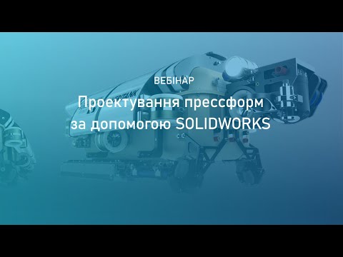 Видео: Проектирование прессформ с помощью SOLIDWORKS