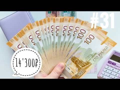 Видео: #31 Система конвертов./ 14'300₽