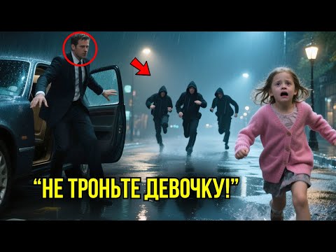 Видео: Миллиардер СПАСАЕТ Маленькую Девочку От ПОХИТИТЕЛЕЙ, Но Когда Она Раскрывает Правду...