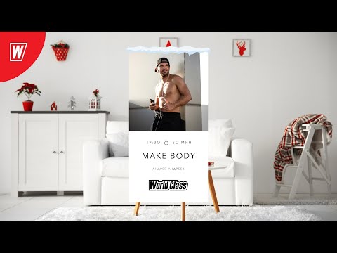 Видео: MAKE BODY с Андреем Андреевым | 27 декабря 2021 | Онлайн-тренировки World Class