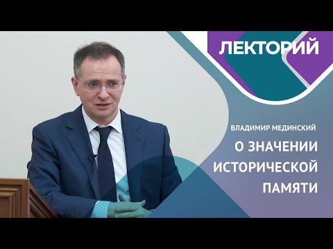 Видео: О ЗНАЧЕНИИ ИСТОРИЧЕСКОЙ ПАМЯТИ. Владимир МЕДИНСКИЙ