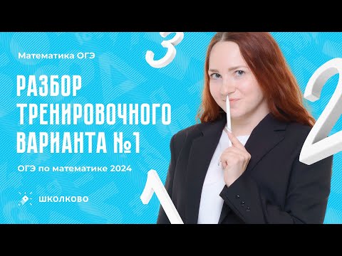 Видео: Разбор тренировочного варианта №1 ОГЭ по математике 2024