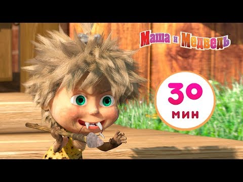 Видео: Маша и Медведь - 🐨 Пещерный Медведь 🌋🐻Сборник 2 🎬 30 минут