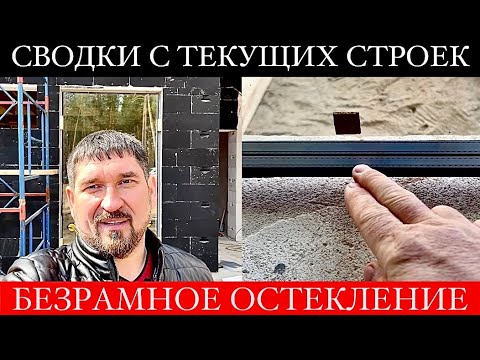 Видео: Хватит переплачивать за рамы ПАНОРАМНЫЕ ОКНА в газобетоне | ДОМ с Гаражом и Беседкой