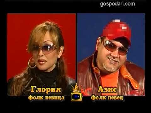 Видео: Глория и Азис - Блиц