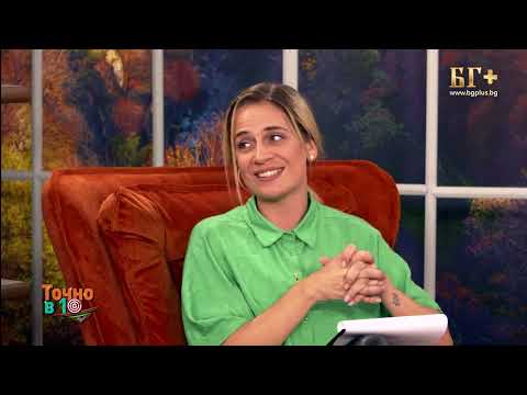Видео: ТОЧНО В 10 - еп.10 - със Стефан Николов (06.10.2023)
