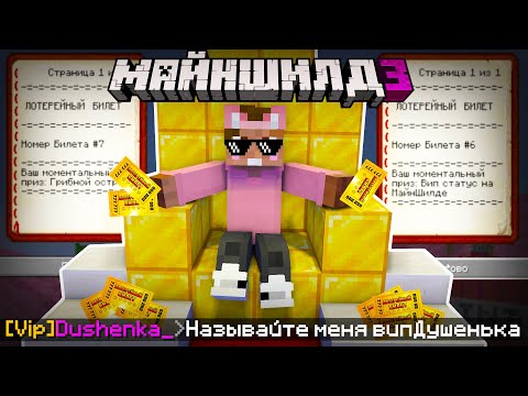 Видео: ЧТО ДУШЕНЬКЕ ВЫПАЛО С БИЛЕТОВ ЕВГЕХИ? | МайнШилд 3