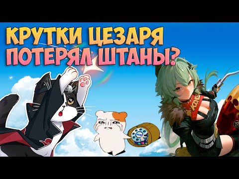 Видео: ЦЕЗААААРЬ | Крутки в ZZZ | Zenless Zone Zero 1.2 Цезарь Кинг Caesar King Гайд