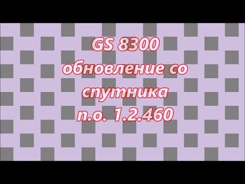 Видео: GS 8300 обновление п.о. 1.2.460