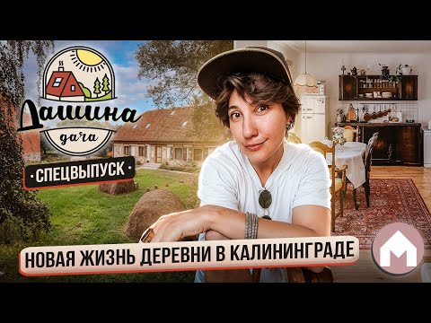 Видео: Из Калининграда попали в Пруссию XVIII века! / Дашина дача 2024: Спецвыпуск