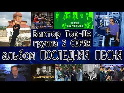 Видео: Виктор Тор-Ше, группа Вторая серия, альбом: Последняя песня 1993г