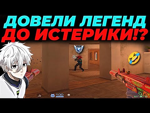 Видео: ДОВЕЛИ ЛЕГЕНД ДО ИСТЕРИКИ, 3000ММР СКОРО???🔥🔥🔥
