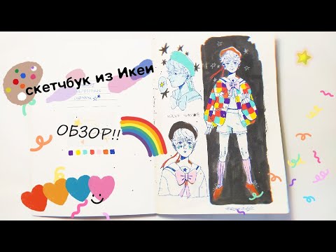 Видео: скетчбук из икеи!! | sketchbook tour