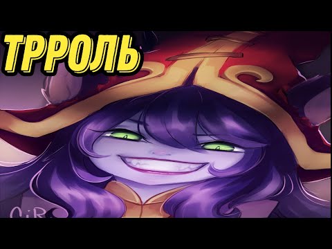 Видео: Смурф пикнул ЛУЛУ топ l За такое надо банить ! l Smurf tv l League of Legends l TAV