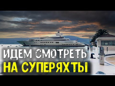 Видео: Идем в Порт Монтенегро Смотреть Супер Яхты \ Go to Port Montenegro Watch Super Yachts