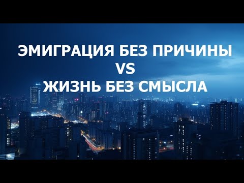 Видео: Эмиграция без причины vs Жизнь без смысла. Реальная история.