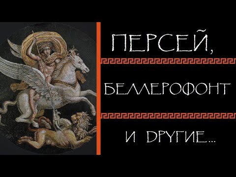 Видео: Евгений Круглов. Персей, Беллерофонт и другие. Ответы на вопросы