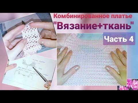 Видео: Комбинированное платье "Вязание+ткань". Часть 4.