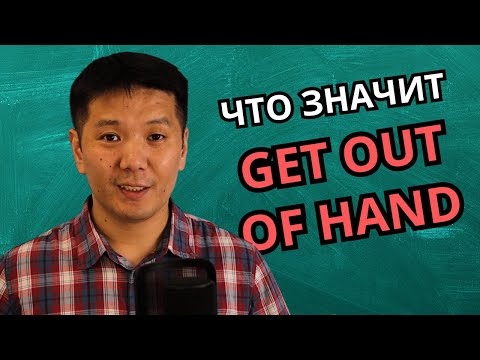 Видео: GET OUT OF HAND - полезное выражение и его синонимы