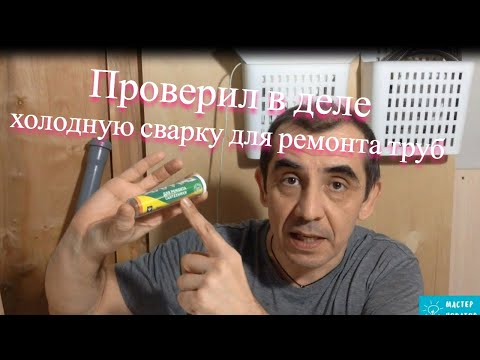 Видео: Проверил в деле холодную сварку для ремонта труб