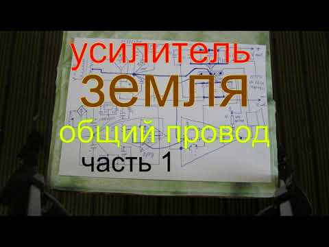 Видео: Усилитель земля общий провод обвязка часть 1.Amplifier ground common wire strapping part 1.