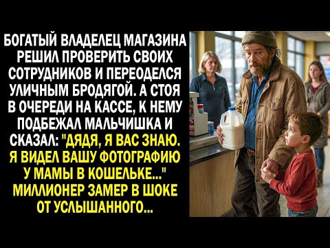 Видео: "Дядя, я вас знаю. Я видел вашу фотографию у мамы в кошельке..." Миллионер замер в шоке...
