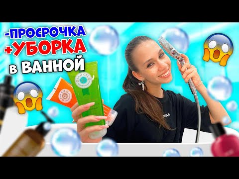 Видео: ПОЛ Года НЕ УБИРАЛАСЬ в ВАННОЙ😱 нашла ПРОСРОЧКУ Мыльно - РЫЛЬНЫХ