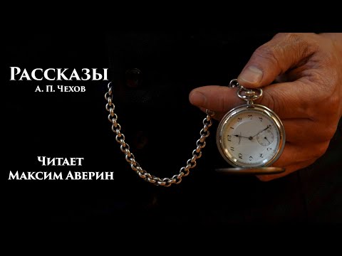Видео: МАКСИМ АВЕРИН - Читает А.П. Чехова // РАССКАЗЫ