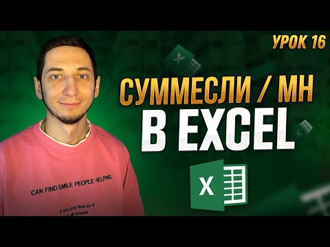 Видео: Функция СУММЕСЛИ и СУММЕСЛИМН в excel. Как пользоваться формулами. Менеджер Маркетплейсов / Урок 16