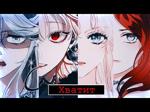 Видео: [MMV~MIX] - Хватит | Манга клип