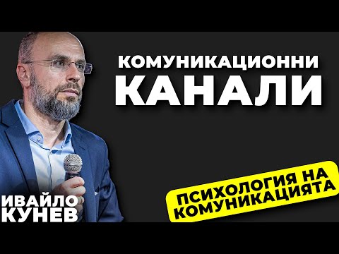 Видео: Как да въздействаме на различни хора? I Видовете комуникационни канали I Психология на комуникацията