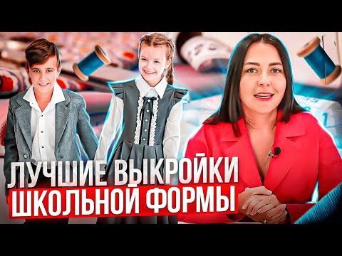 Видео: Обзор ВЫКРОЕК ШКОЛЬНОЙ ФОРМЫ для мальчиков и девочек
