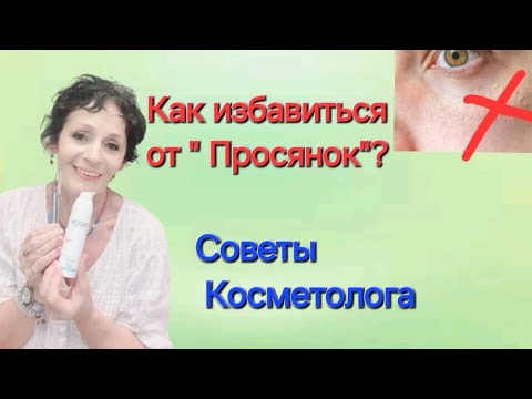 Видео: КАК ИЗБАВИТЬСЯ ОТ " ПРОСЯНОК"? Советы Косметолога.