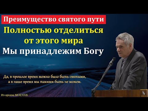 Видео: "Преимущества святого пути".  Э. И. Дридгер. МСЦ ЕХБ