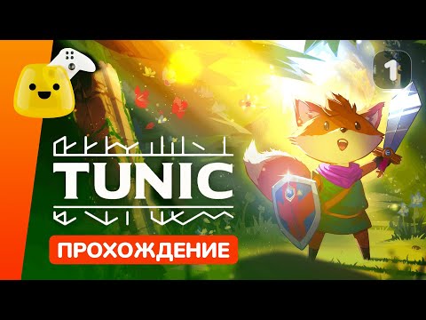 Видео: Приключения молчаливого лиса | Tunic - прохождение #1