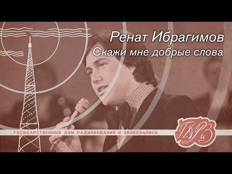 Видео: Ренат Ибрагимов — Скажи мне добрые слова (1978) на магнитофоне МЭЗ-109М
