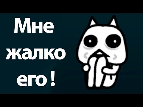 Видео: Мне жалко его ! ( Battle Cats )