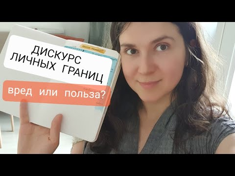 Видео: Личные границы - ВРЕДНО? Нераскрытый смысл выставления личных границ