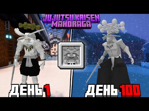 Видео: Я ВЫЖИЛ 100 ДНЕЙ КАК MAHORAGA Jujutsu Kaisen в Майнкрафт!